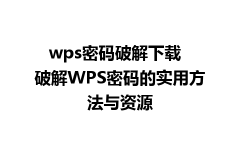 wps密码破解下载  破解WPS密码的实用方法与资源