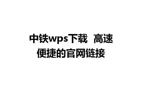 中铁wps下载  高速便捷的官网链接