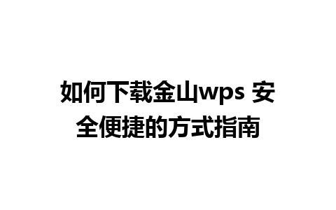 如何下载金山wps 安全便捷的方式指南