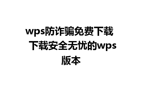 wps防诈骗免费下载  下载安全无忧的wps版本