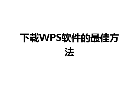 下载WPS软件的最佳方法