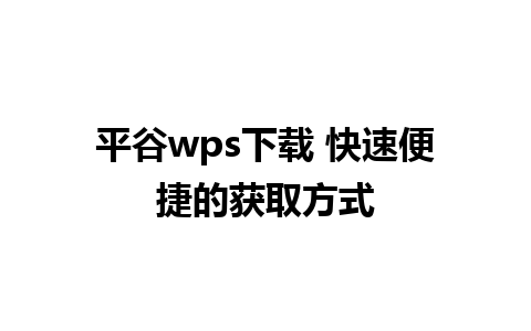 平谷wps下载 快速便捷的获取方式