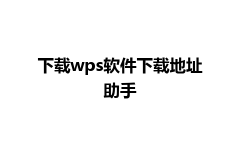 下载wps软件下载地址助手