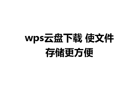 wps云盘下载 使文件存储更方便