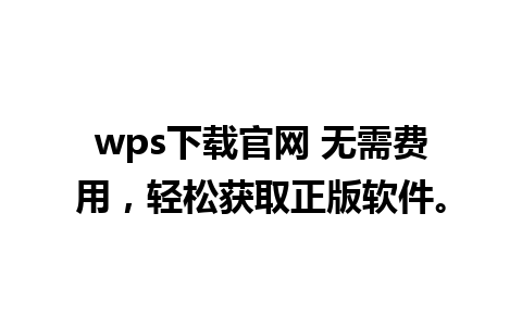 wps下载官网 无需费用，轻松获取正版软件。