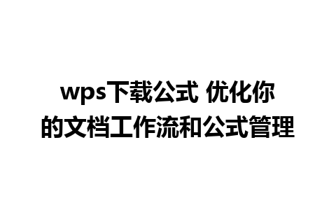 wps下载公式 优化你的文档工作流和公式管理