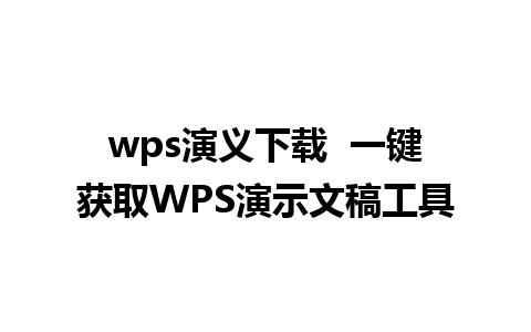 wps演义下载  一键获取WPS演示文稿工具