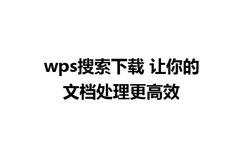 wps搜索下载 让你的文档处理更高效