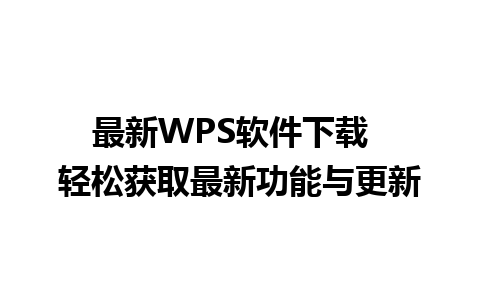 最新WPS软件下载  轻松获取最新功能与更新