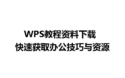 WPS教程资料下载  快速获取办公技巧与资源