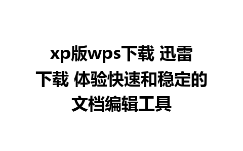 xp版wps下载 迅雷下载 体验快速和稳定的文档编辑工具