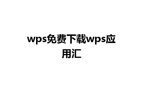 wps免费下载wps应用汇 