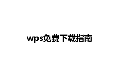 wps免费下载指南