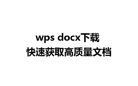 wps docx下载 快速获取高质量文档