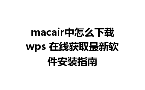 macair中怎么下载wps 在线获取最新软件安装指南