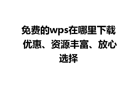 免费的wps在哪里下载 优惠、资源丰富、放心选择