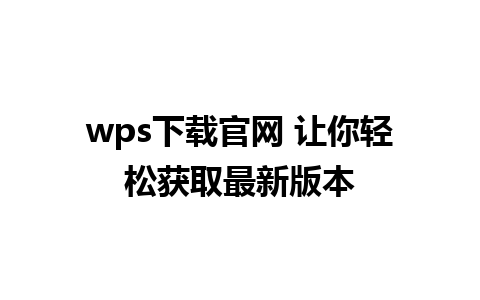 wps下载官网 让你轻松获取最新版本