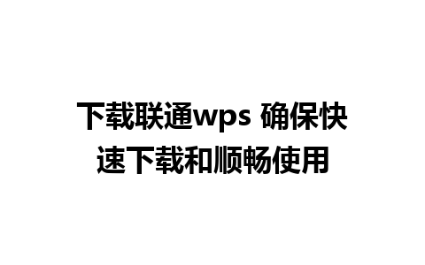 下载联通wps 确保快速下载和顺畅使用