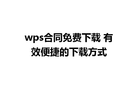 wps合同免费下载 有效便捷的下载方式