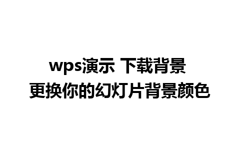 wps演示 下载背景 更换你的幻灯片背景颜色