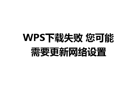 WPS下载失败 您可能需要更新网络设置