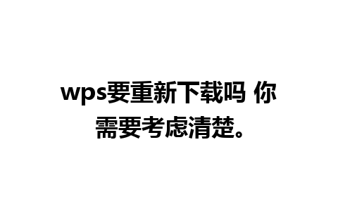 wps要重新下载吗 你需要考虑清楚。