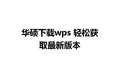 华硕下载wps 轻松获取最新版本