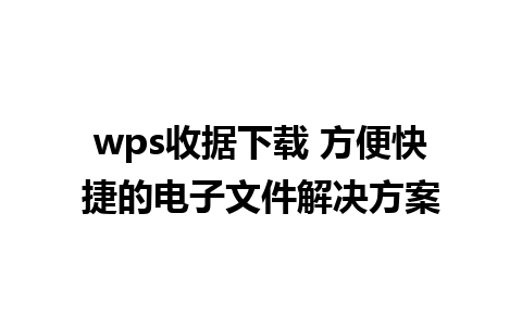 wps收据下载 方便快捷的电子文件解决方案