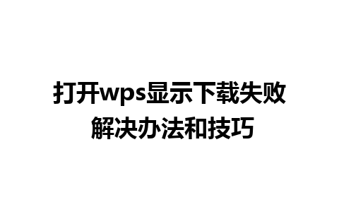 打开wps显示下载失败 解决办法和技巧