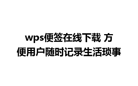 wps便签在线下载 方便用户随时记录生活琐事