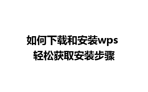 如何下载和安装wps 轻松获取安装步骤