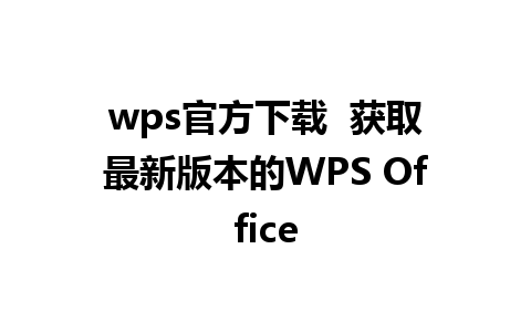 wps官方下载  获取最新版本的WPS Office