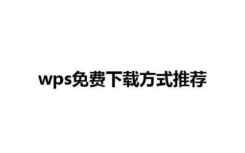 wps免费下载方式推荐