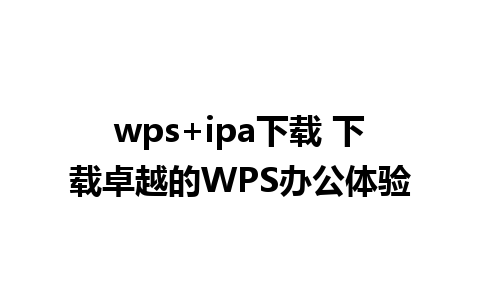 wps+ipa下载 下载卓越的WPS办公体验