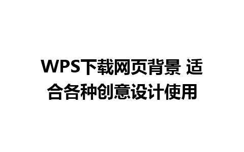 WPS下载网页背景 适合各种创意设计使用