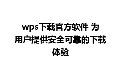 wps下载官方软件 为用户提供安全可靠的下载体验