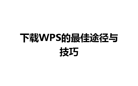 下载WPS的最佳途径与技巧