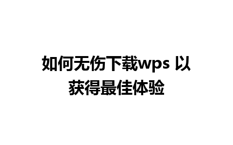 如何无伤下载wps 以获得最佳体验