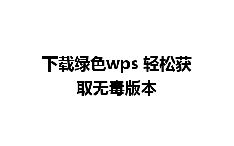 下载绿色wps 轻松获取无毒版本