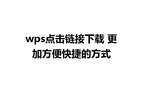 wps点击链接下载 更加方便快捷的方式