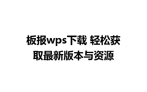 板报wps下载 轻松获取最新版本与资源