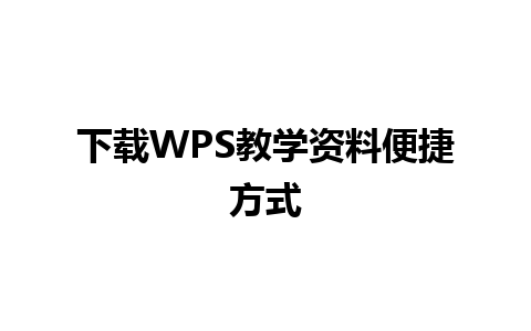 下载WPS教学资料便捷方式