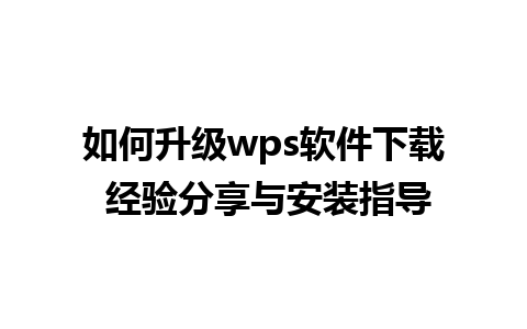 如何升级wps软件下载 经验分享与安装指导