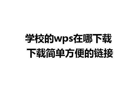 学校的wps在哪下载 下载简单方便的链接