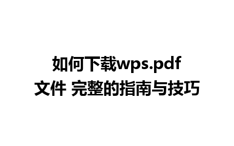 如何下载wps.pdf文件 完整的指南与技巧