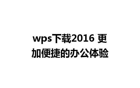 wps下载2016 更加便捷的办公体验