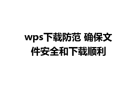 wps下载防范 确保文件安全和下载顺利