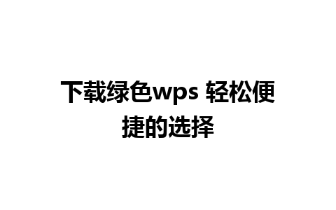 下载绿色wps 轻松便捷的选择