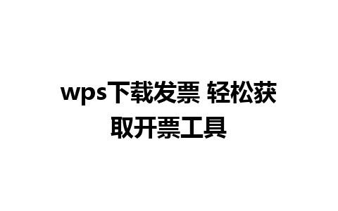 wps下载发票 轻松获取开票工具