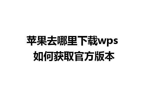 苹果去哪里下载wps 如何获取官方版本